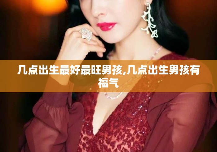 几点出生最好最旺男孩,几点出生男孩有福气