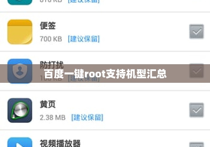 百度一键root支持机型汇总，百度一键Root支持机型全汇总