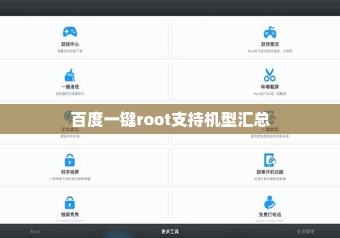 百度一键root支持机型汇总