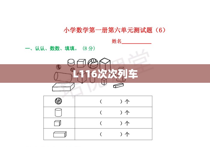 L116次次列车
