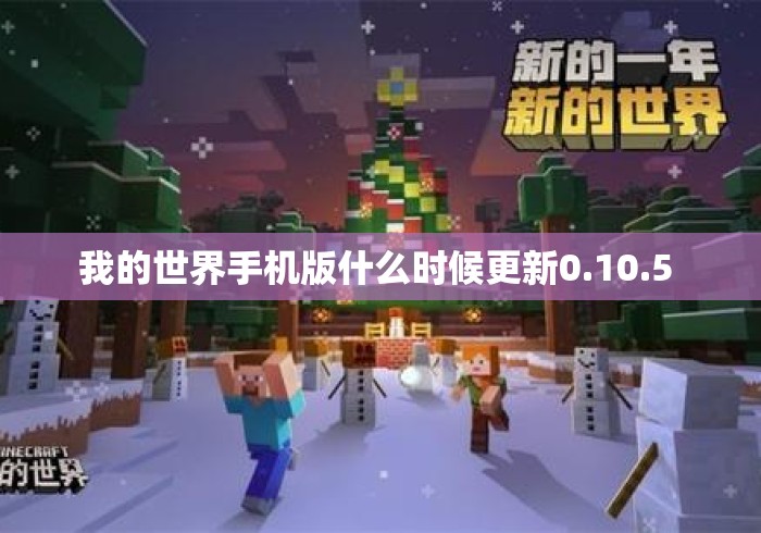 我的世界手机版什么时候更新0.10.5 