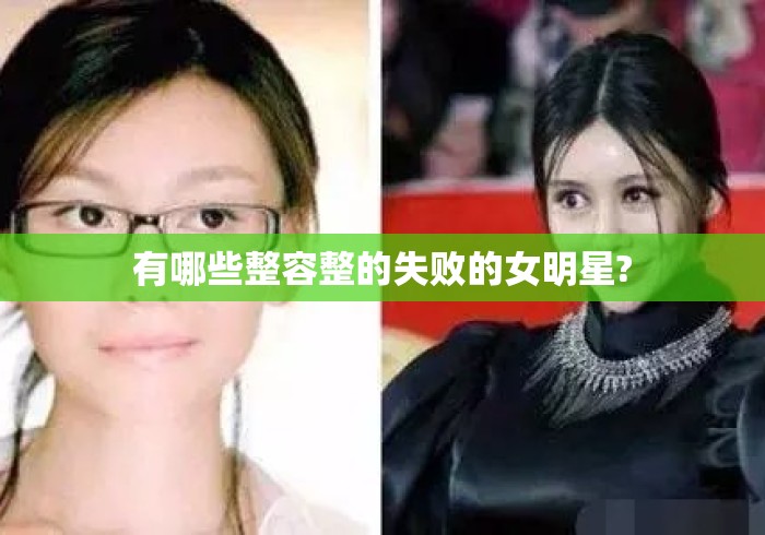 有哪些整容整的失败的女明星?