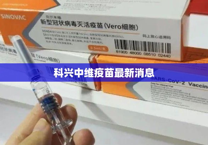 科兴中维疫苗最新消息