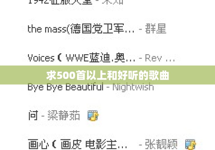 求500首以上和好听的歌曲，500首以上好听到停不下来的宝藏歌曲歌单