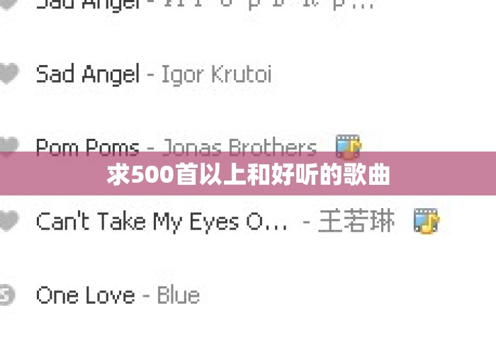 求500首以上和好听的歌曲