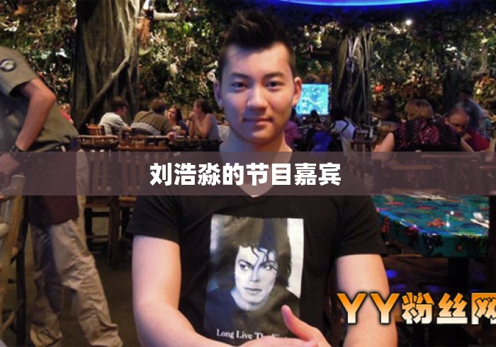 刘浩淼的节目嘉宾 