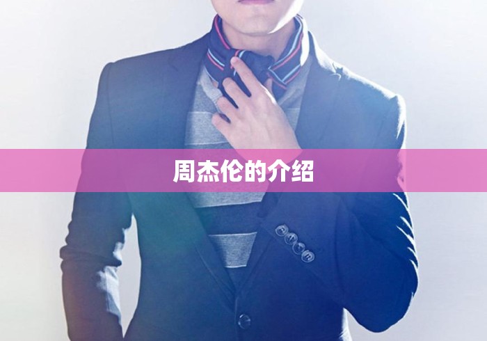 周杰伦的介绍