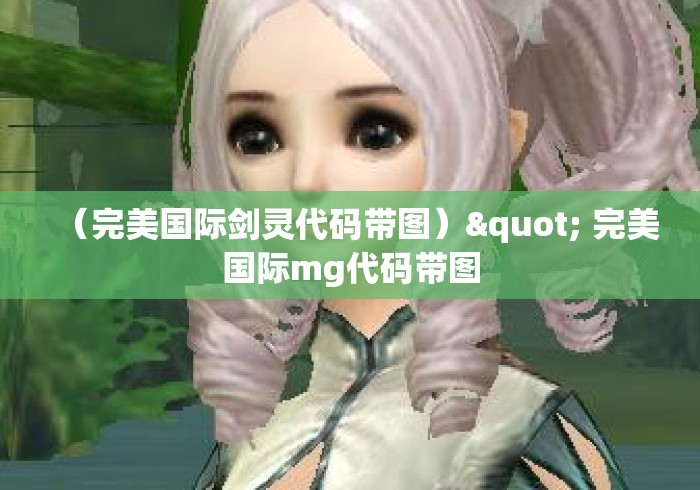 （完美国际剑灵代码带图）" 完美国际mg代码带图