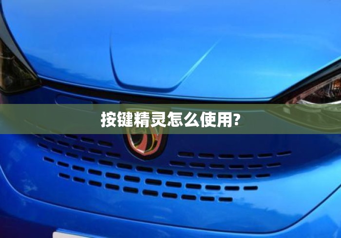 按键精灵怎么使用?