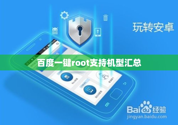 百度一键root支持机型汇总，百度一键root支持机型全汇总