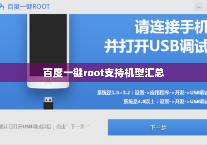 百度一键root支持机型汇总 百度一键root支持机型汇总