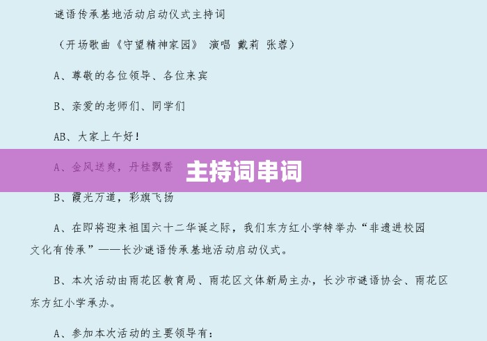 主持词串词，主持词串词