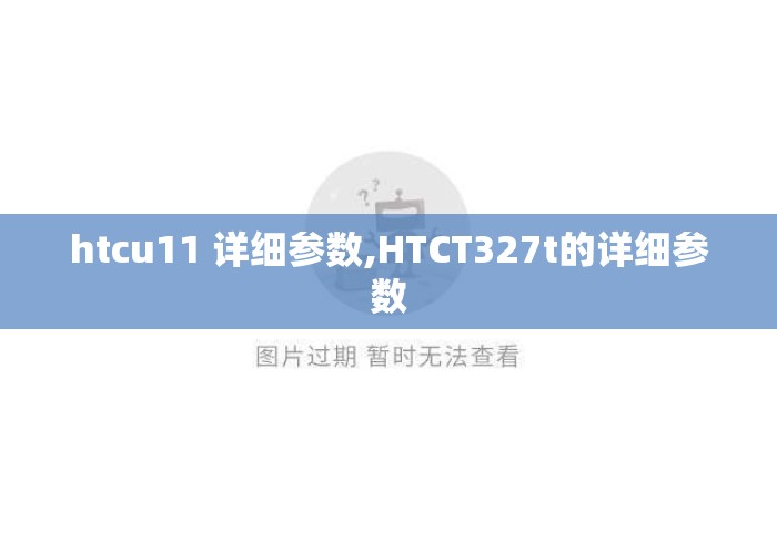 htcu11 详细参数,HTCT327t的详细参数