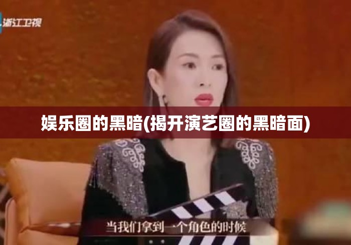 娱乐圈的黑暗(揭开演艺圈的黑暗面)揭开演艺圈光鲜背后的黑暗真相