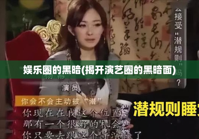 娱乐圈的黑暗(揭开演艺圈的黑暗面)