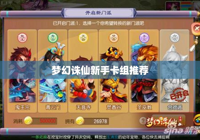 梦幻诛仙新手卡组推荐