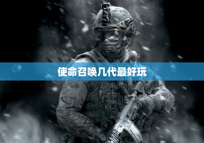 使命召唤几代最好玩