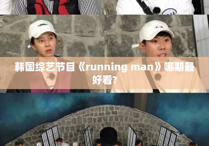 韩国综艺节目《running man》哪期最好看?Running Man封神期,这十期公认最好看