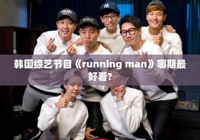 韩国综艺节目《running man》哪期最好看? 韩国综艺节目《running man》哪期最好看?