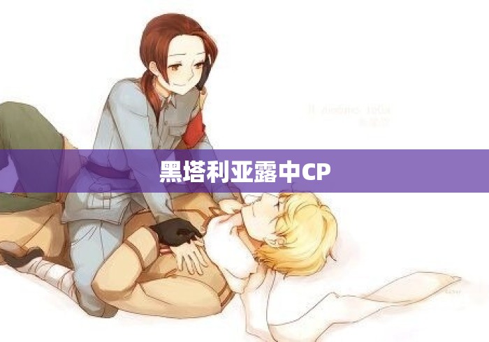 黑塔利亚露中CP