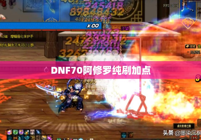 DNF70阿修罗纯刷加点，DNF70版本阿修罗纯刷图加点方案