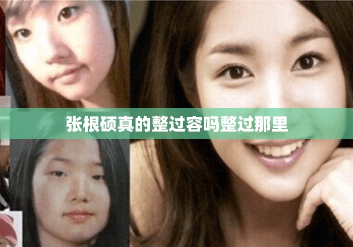 张根硕真的整过容吗整过那里，张根硕整容传闻，究竟动过哪些地方？