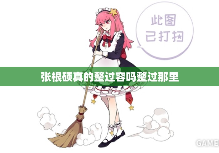 张根硕真的整过容吗整过那里