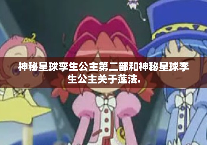神秘星球孪生公主第二部和神秘星球孪生公主关于莲法.