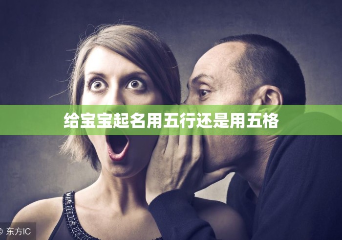 给宝宝起名用五行还是用五格