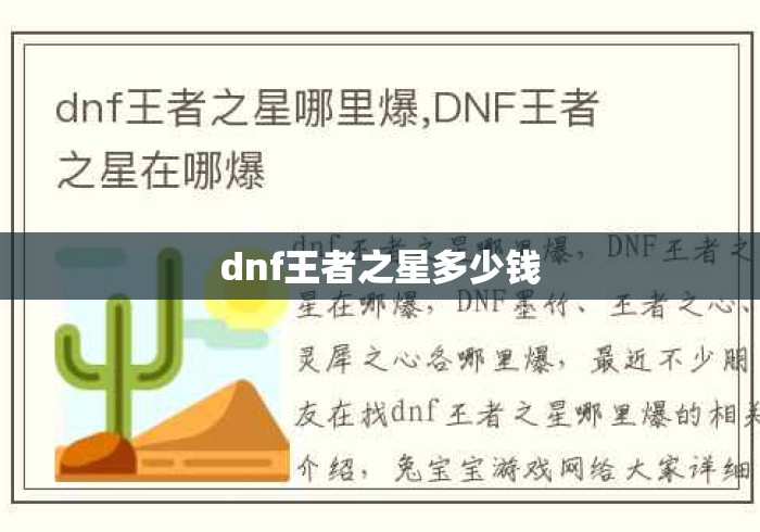 dnf王者之星多少钱，DNF王者之星价格多少钱一个