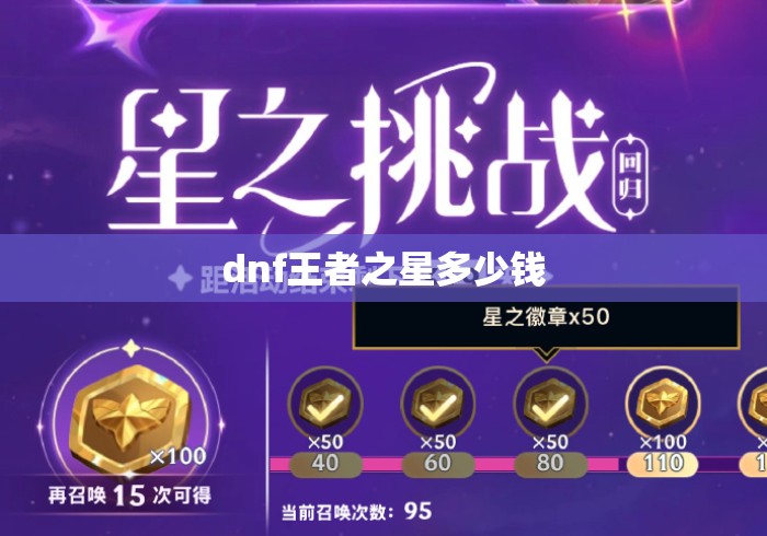 dnf王者之星多少钱