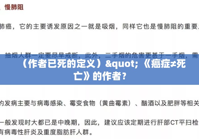（作者已死的定义）" 《癌症≠死亡》的作者﹖