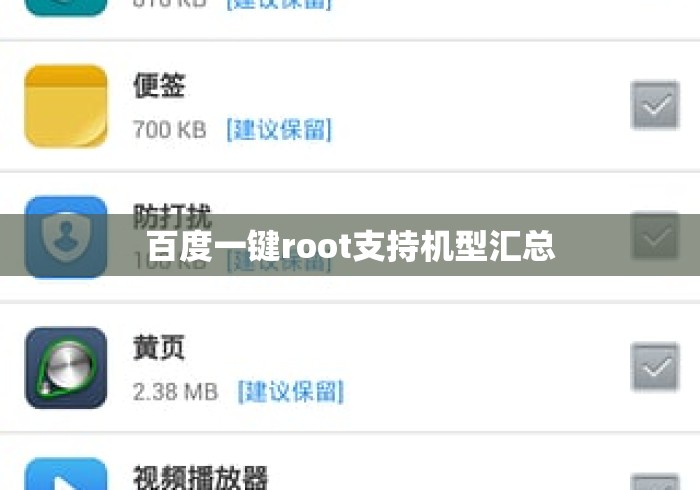 百度一键root支持机型汇总，百度一键root支持机型全汇总