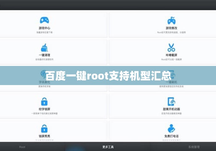 百度一键root支持机型汇总 百度一键root支持机型汇总