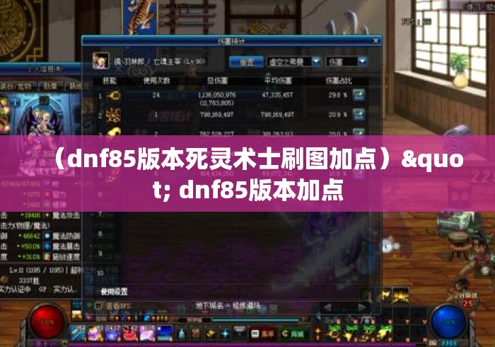 （dnf85版本死灵术士刷图加点）" dnf85版本加点