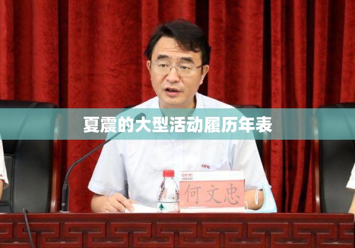 夏震的大型活动履历年表，夏震大型活动履历年表