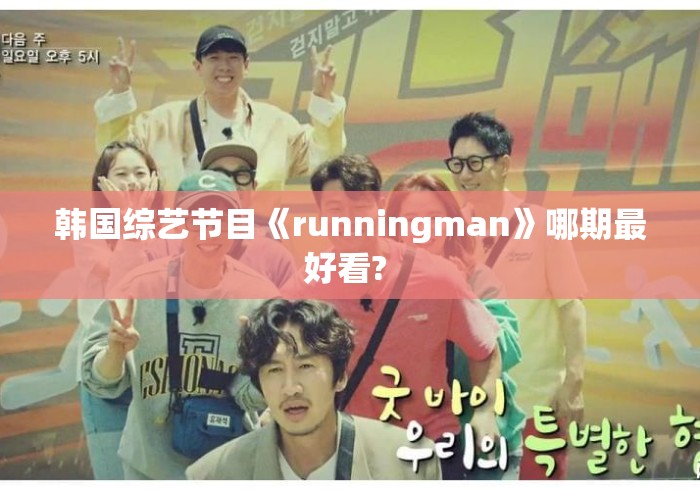 韩国综艺节目《runningman》哪期最好看? 