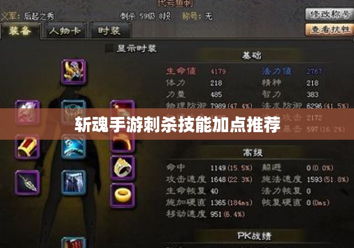 斩魂手游刺杀技能加点推荐，斩魂手游刺杀技能加点推荐