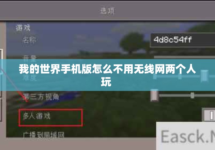 我的世界手机版怎么不用无线网两个人玩 