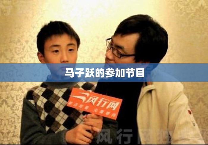 马子跃的参加节目，马子跃，从舞台新秀到综艺常客的节目征程