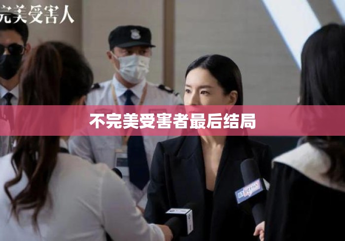 不完美受害者最后结局 不完美受害者最后结局