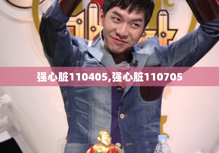 强心脏110405,强心脏110705