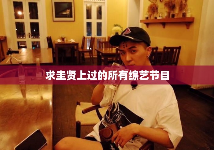 求圭贤上过的所有综艺节目,圭贤综艺节目全收录