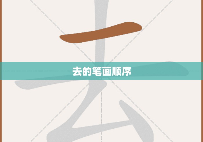 去的笔画顺序