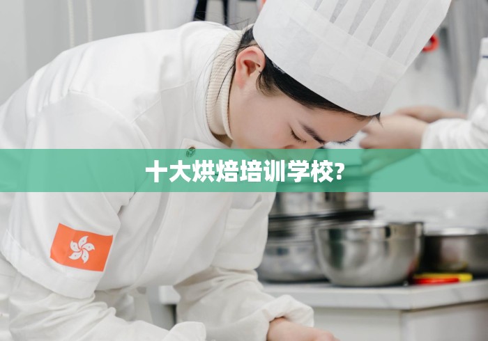 十大烘焙培训学校?十大烘焙培训学校盘点