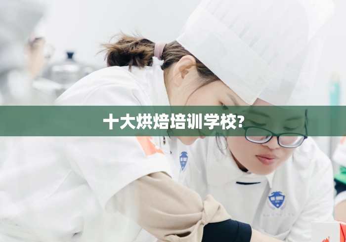 十大烘焙培训学校?