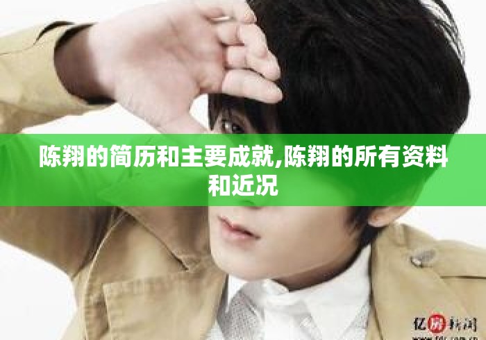 陈翔的简历和主要成就,陈翔的所有资料和近况