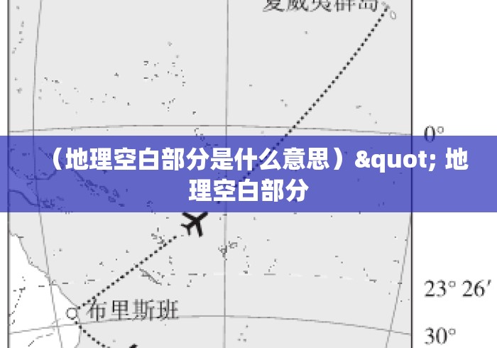 （地理空白部分是什么意思）" 地理空白部分