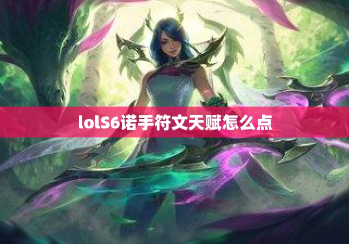 lolS6诺手符文天赋怎么点 lolS6诺手符文天赋怎么点