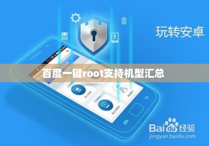 百度一键root支持机型汇总